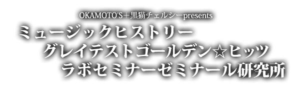 OKAMOTO’S＋黒猫チェルシーpresents『ミュージックヒストリーグレイテストゴールデン☆ヒッツラボセミナーゼミナール研究所』 